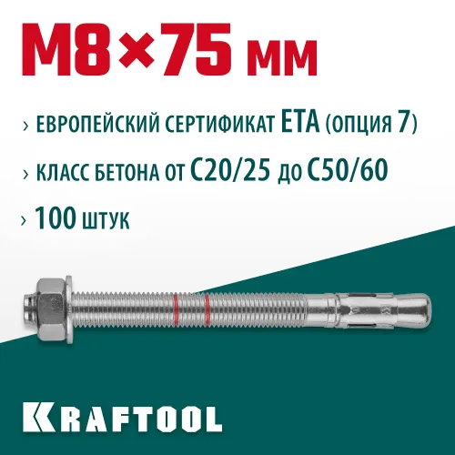 KRAFTOOL ETA Опция 7, М8 х 75, 100 шт, клиновой анкер (302184-08-075)