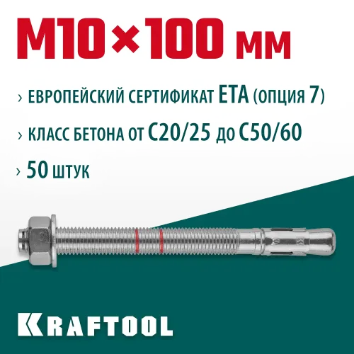 KRAFTOOL ETA Опция 7, М10 х 100, 50 шт, клиновой анкер (302184-10-100)