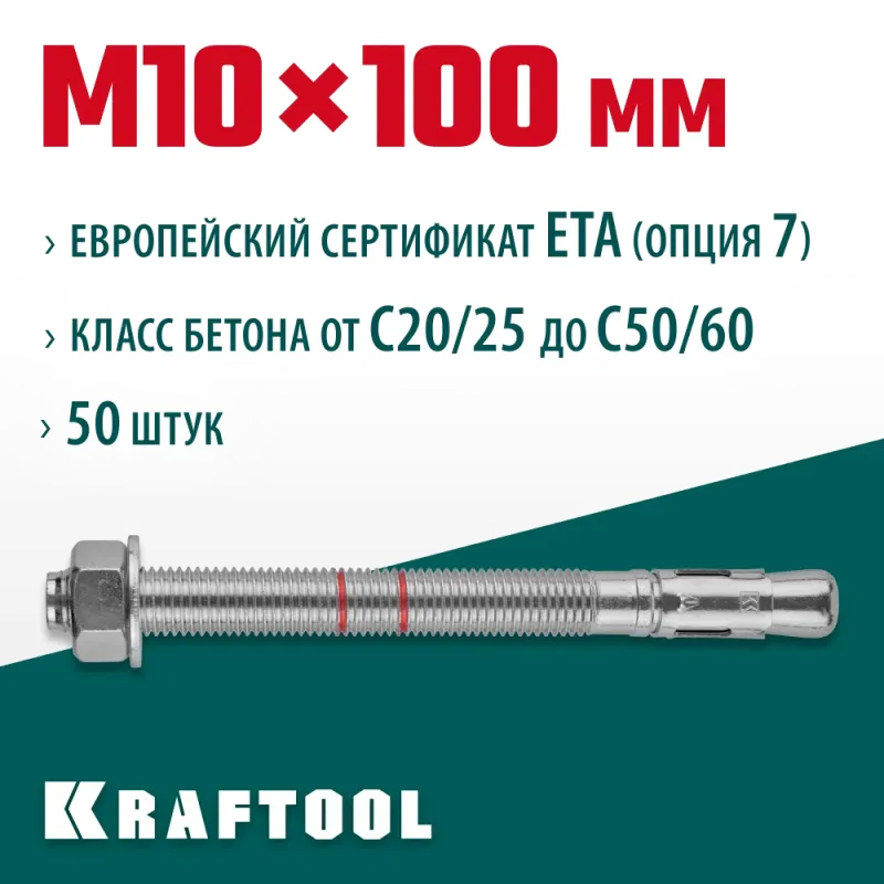 KRAFTOOL ETA Опция 7, М10 х 100, 50 шт, клиновой анкер (302184-10-100)