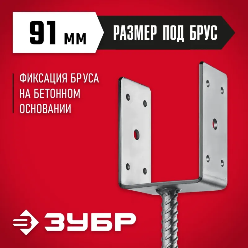 ЗУБР ОС-U, 91 x 120 x 60 мм, U-образное основание столба (310286-090)
