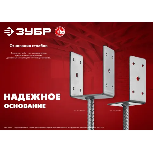 ЗУБР ОС-U, 91 x 120 x 60 мм, U-образное основание столба (310286-090)