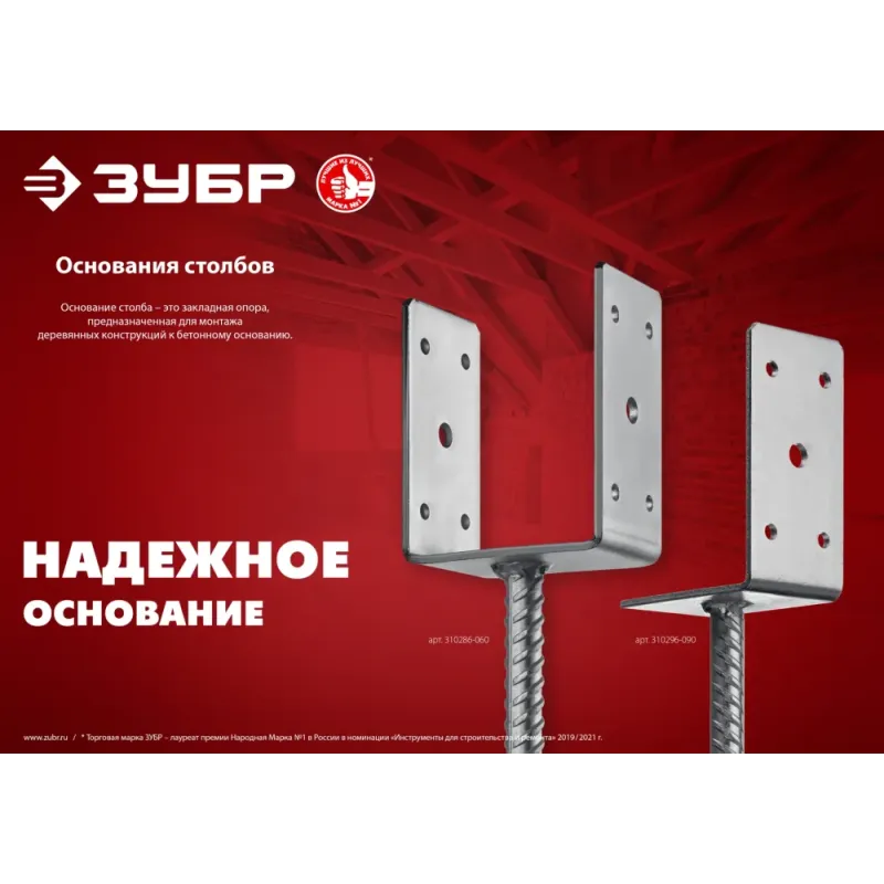 ЗУБР ОС-U, 91 x 120 x 60 мм, U-образное основание столба (310286-090)