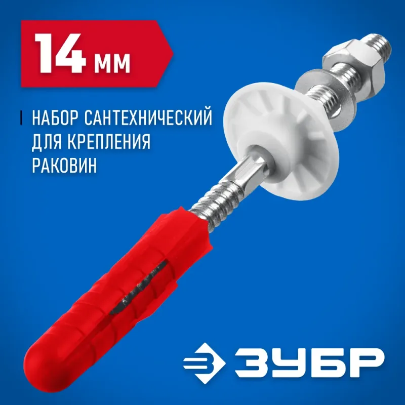 ЗУБР 14 мм, набор для крепления раковин, Профессионал (44216)