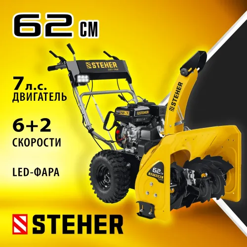 STEHER 62 см, 7 лс, самоходный бензиновый снегоуборщик, EXTREM (GST-762)