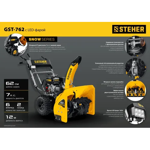 STEHER 62 см, 7 лс, самоходный бензиновый снегоуборщик, EXTREM (GST-762)