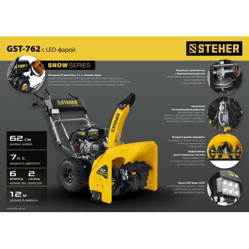 STEHER 62 см, 7 лс, самоходный бензиновый снегоуборщик, EXTREM (GST-762)