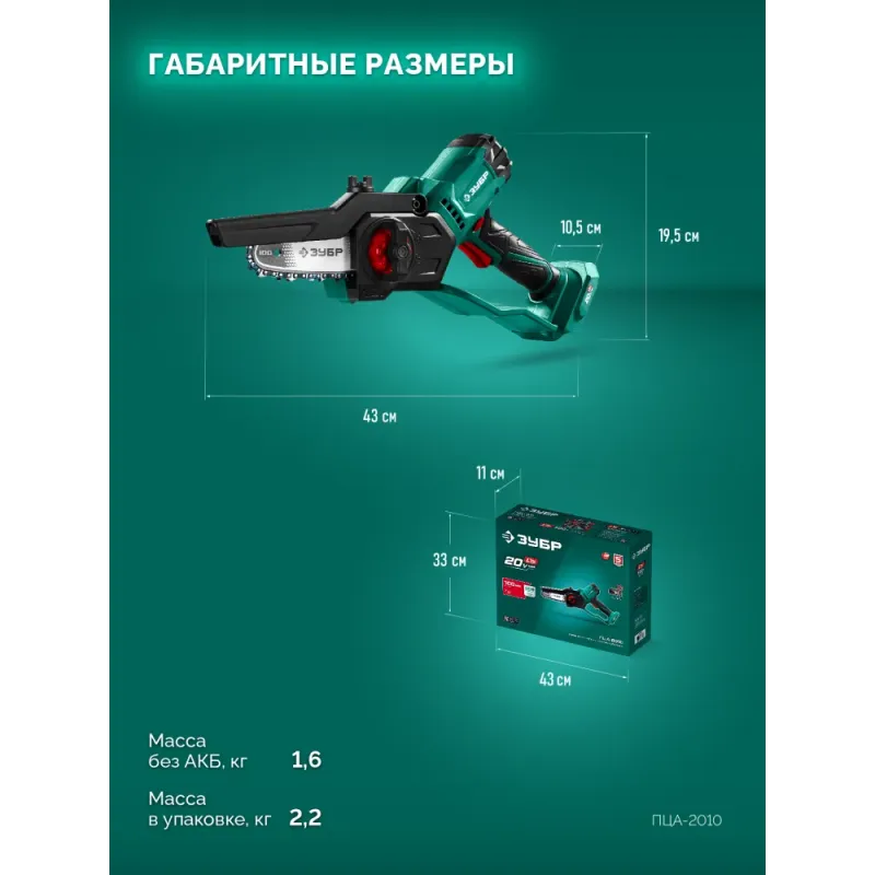 ЗУБР 20 В, 100 мм шина (Тип 23), без АКБ (LMS), мини-пила цепная аккумуляторная (ПЦА-2010)