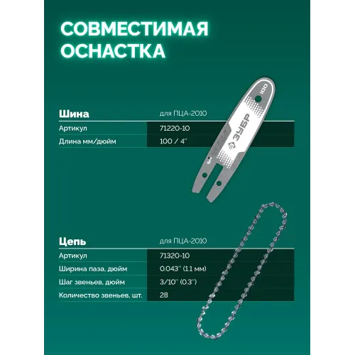 ЗУБР 20 В, 100 мм шина (Тип 23), без АКБ (LMS), мини-пила цепная аккумуляторная (ПЦА-2010)