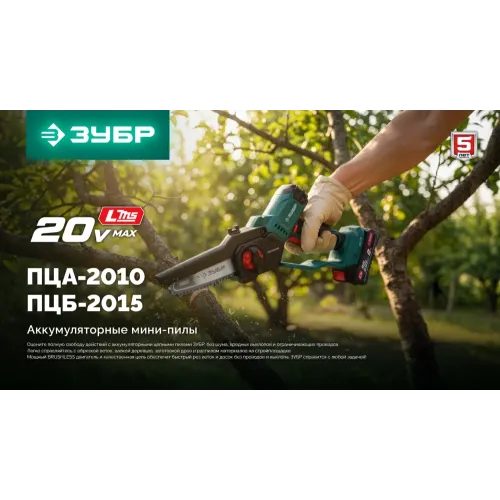 ЗУБР 20 В, 100 мм шина (Тип 23), без АКБ (LMS), мини-пила цепная аккумуляторная (ПЦА-2010)
