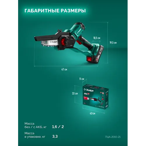 ЗУБР 20 В, 100 мм шина (Тип 23), 1 АКБ LMS (2 Ач), мини-пила цепная аккумуляторная (ПЦА-2010-21)