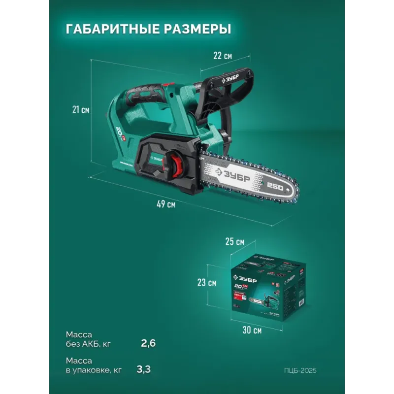 ЗУБР 20 В, 250 мм шина (Тип 6) без АКБ (LMS), пила цепная аккумуляторная (ПЦБ-2025)