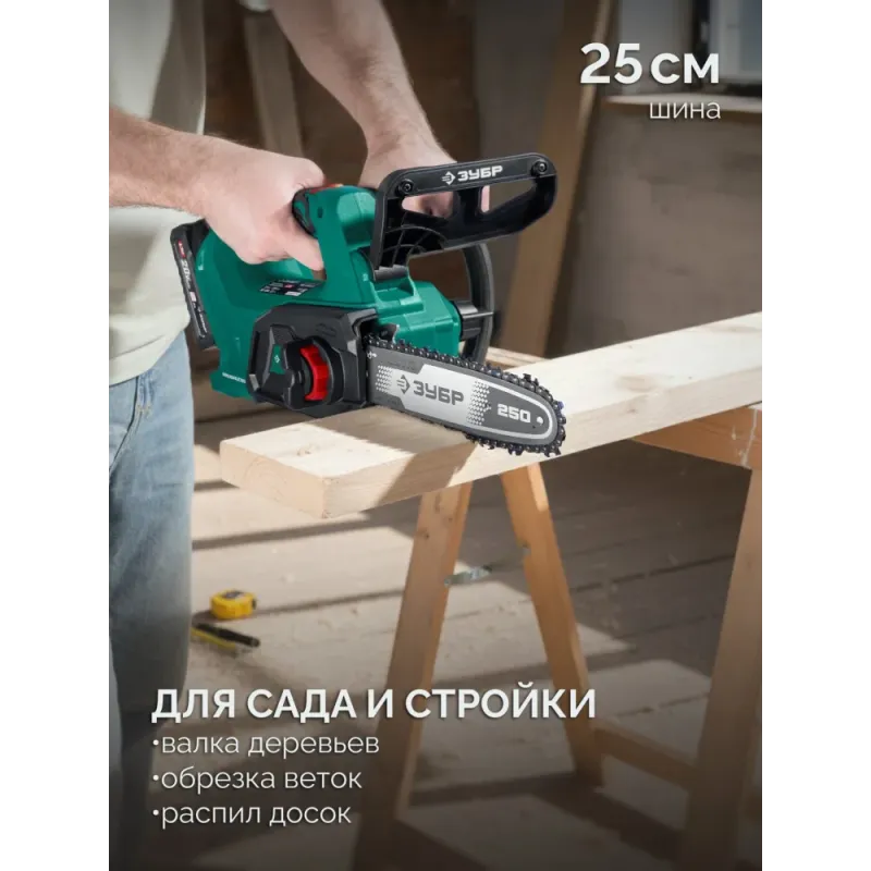 ЗУБР 20 В, 250 мм шина (Тип 6) без АКБ (LMS), пила цепная аккумуляторная (ПЦБ-2025)