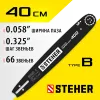 STEHER type B, шаг 0.325″, паз 1.5 мм, 40 см, шина для бензопил (75202-40)