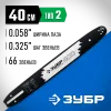 ЗУБР тип 2, шаг 0.325″, паз 1.5 мм, 40 см, шина для бензопил, Профессионал (70202-40)