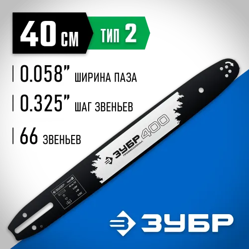 ЗУБР тип 2, шаг 0.325″, паз 1.5 мм, 40 см, шина для бензопил, Профессионал (70202-40)
