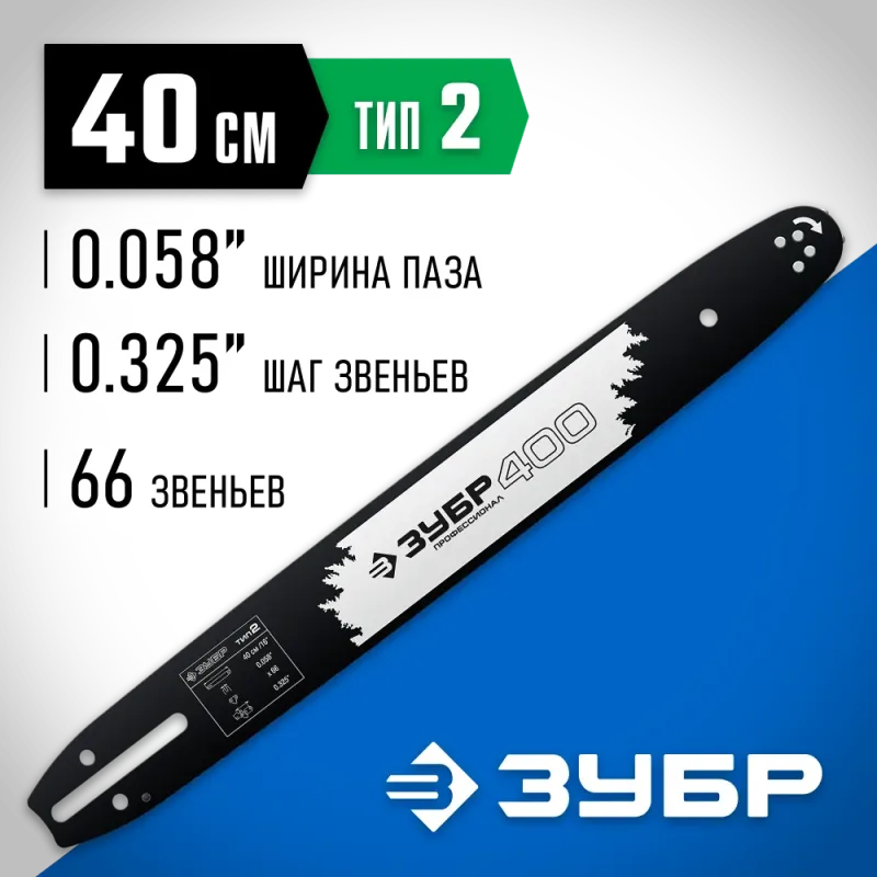 ЗУБР тип 2, шаг 0.325″, паз 1.5 мм, 40 см, шина для бензопил, Профессионал (70202-40)