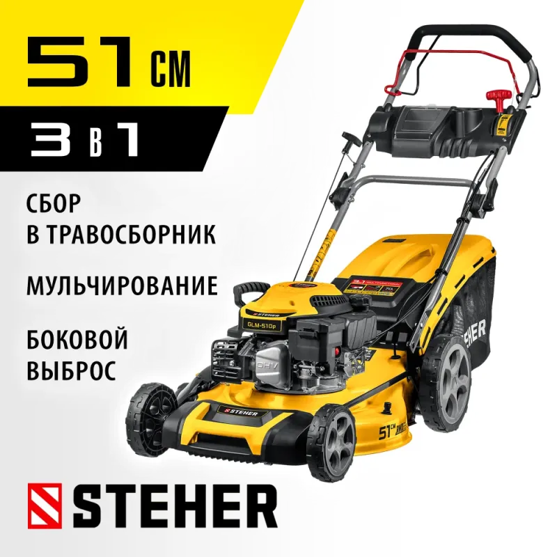 STEHER 510 мм, 6.5 л.с., бензиновая самоходная газонокосилка (GLM-510p)