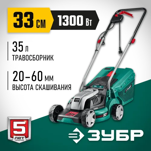 ЗУБР 1300 Вт, ш/с 33 см, сетевая газонокосилка (ГС-33-1310)