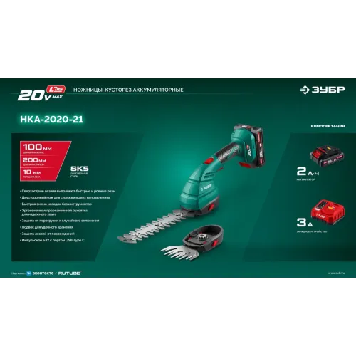 ЗУБР 20 В, 200 мм, 1 АКБ LMS (2 Ач), ножницы-кусторез аккумуляторные (НКА-2020-21)