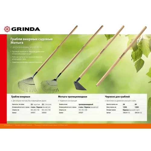 GRINDA GP-22F, 400 х 260 х 1500 мм, 22 плоских зубца, стальная рабочая часть, черенок из дерева высш. сорт, веерные грабли (39593)