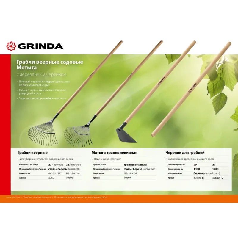 GRINDA GP-22F, 400 х 260 х 1500 мм, 22 плоских зубца, стальная рабочая часть, черенок из дерева высш. сорт, веерные грабли (39593)