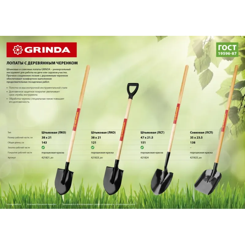 GRINDA 120 см, деревянный лакированный черенок в/с, D-рукоятка, штыковая лопата, закаленное полотно (421823)