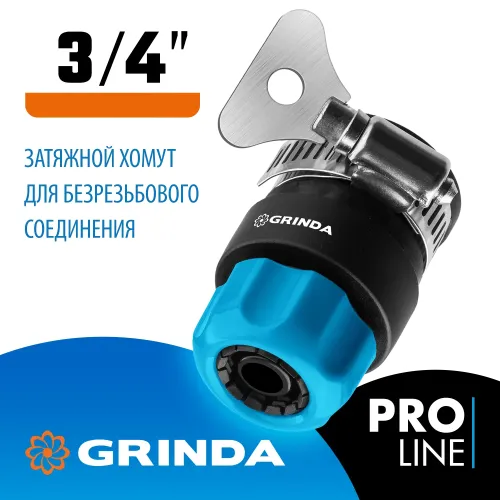 GRINDA TCC-34, диаметр 3/4″, с металлическим хомутом, для шланга, быстросъемный соединитель, PROLine (8-426335)
