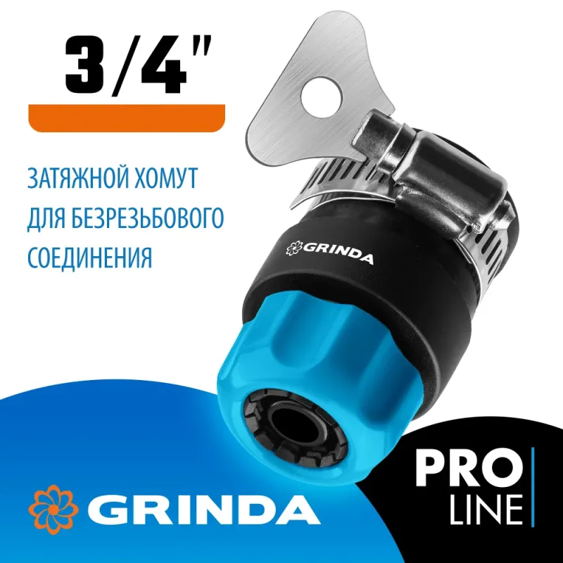 GRINDA TCC-34, диаметр 3/4″, с металлическим хомутом, для шланга, быстросъемный соединитель, PROLine (8-426335)
