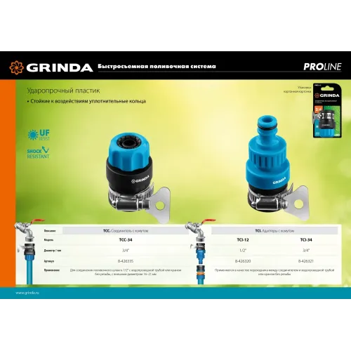 GRINDA TCC-34, диаметр 3/4″, с металлическим хомутом, для шланга, быстросъемный соединитель, PROLine (8-426335)