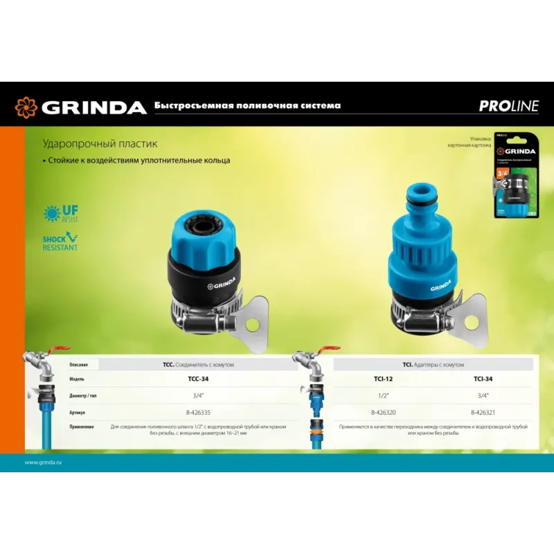 GRINDA TCC-34, диаметр 3/4″, с металлическим хомутом, для шланга, быстросъемный соединитель, PROLine (8-426335)