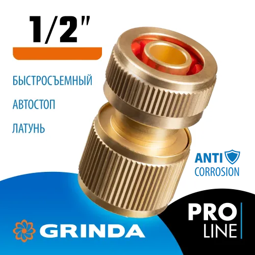 GRINDA BC-12A, 1/2″, с автостопом, из латуни, для шланга, быстросъемный соединитель, PROLine (8-426129)