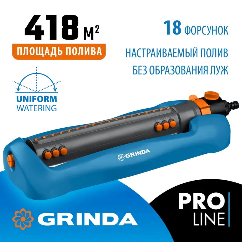 GRINDA RO-18P, 18 форсунок, ударопрочный пластик, веерный распылитель, PROLine (429341)