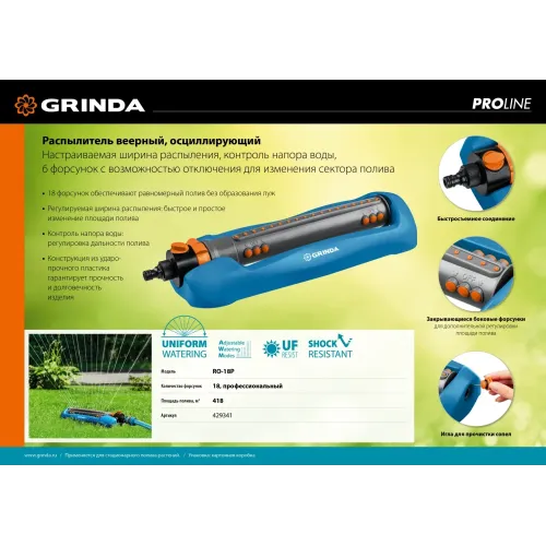 GRINDA RO-18P, 18 форсунок, ударопрочный пластик, веерный распылитель, PROLine (429341)