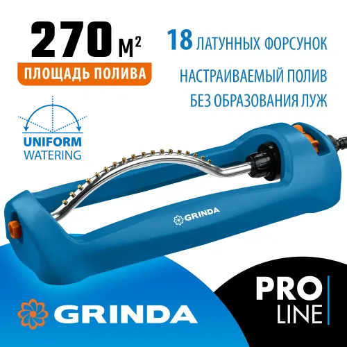 GRINDA RO-18, 18 форсунок, ударопрочный пластик, веерный распылитель, PROLine (429345)