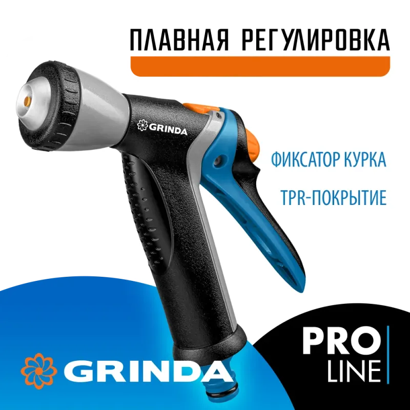 GRINDA BM-R, плавная регулировка, курок сзади, металлический с TPR, поливочный пистолет, PROLine (8-427311)