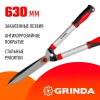 GRINDA GH-630, 630 мм, закаленные лезвия, антикор. покрытие, стальные рукоятки, кусторез (8-423551)