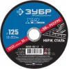ЗУБР 125 x 1.2 x 22.2 мм, диск отрезной по нержавеющей стали, Профессионал (36202-125-1.2)