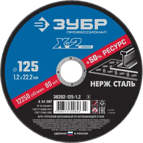 ЗУБР 125 x 1.2 x 22.2 мм, диск отрезной по нержавеющей стали, Профессионал (36202-125-1.2)