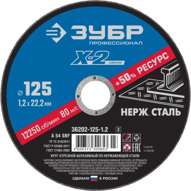 ЗУБР 125 x 1.2 x 22.2 мм, диск отрезной по нержавеющей стали, Профессионал (36202-125-1.2)