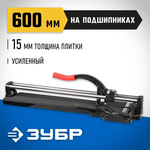 ЗУБР 600 мм, ручной плиткорез (33195-60)