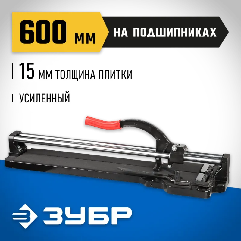 ЗУБР 600 мм, ручной плиткорез (33195-60)