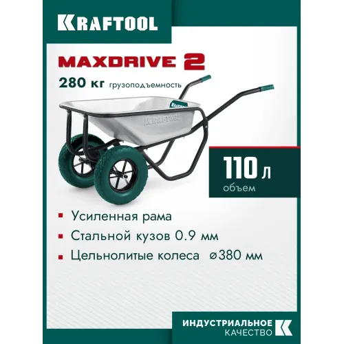 KRAFTOOL MAXDrive-2 110л, 280 кг, двухколесная, с трубным усилителем, кузов 0,9 мм, полиуретановые колеса, тачка строительная (39860)