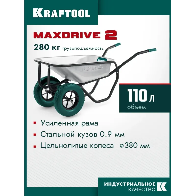 KRAFTOOL MAXDrive-2 110л, 280 кг, двухколесная, с трубным усилителем, кузов 0,9 мм, полиуретановые колеса, тачка строительная (39860)
