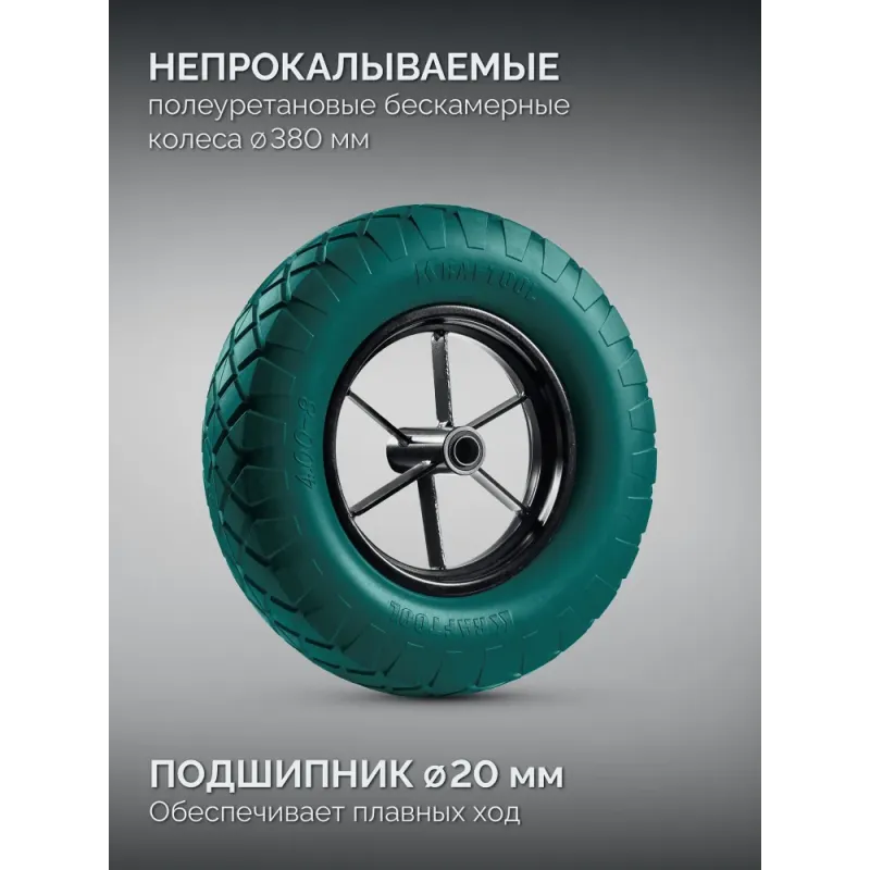 KRAFTOOL MAXDrive-2 110л, 280 кг, двухколесная, с трубным усилителем, кузов 0,9 мм, полиуретановые колеса, тачка строительная (39860)