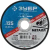 ЗУБР 125 x 1.0 x 22.2 мм, для УШМ, диск отрезной по металлу, Профессионал (36200-125-1.0)