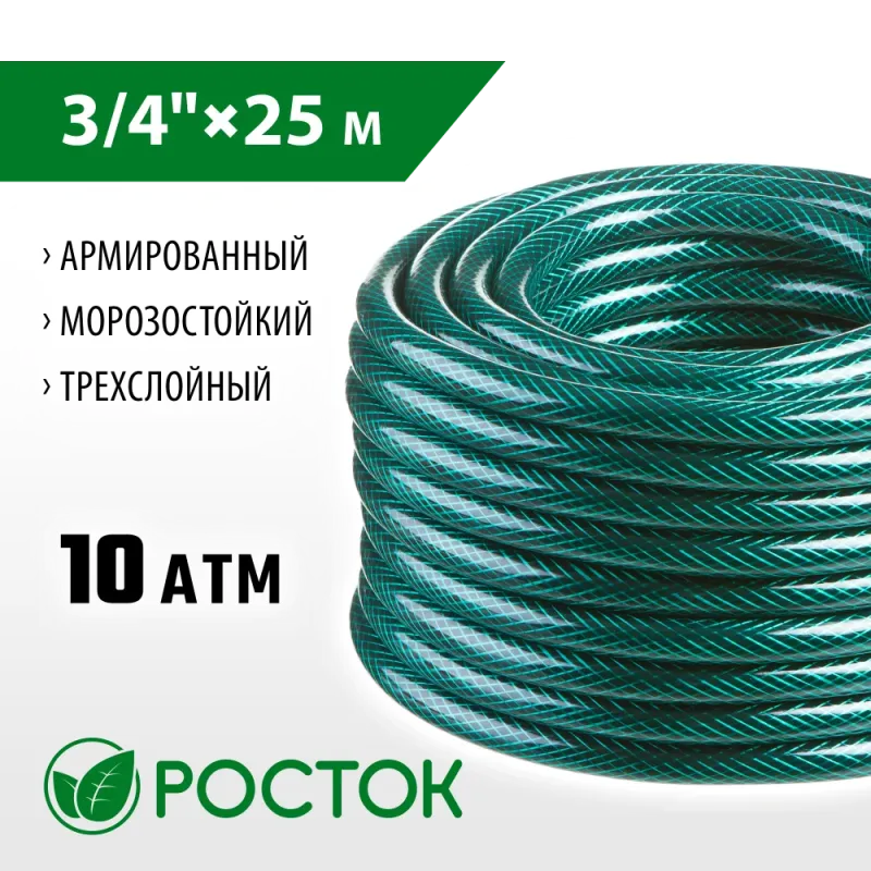 РОСТОК 3/4″, 25 м, 10 атм, трёхслойный, армированный, поливочный шланг (40308-3/4-25)