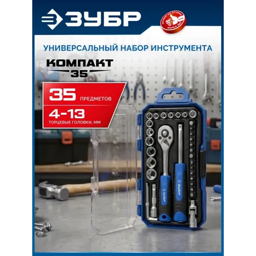 ЗУБР Компакт-35, 35 предм., универсальный набор инструмента, Профессионал (27642-H35)