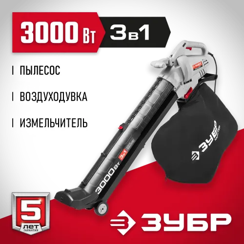 ЗУБР 3000 Вт, электрический садовый пылесос-воздуходувка (ЗПСЭ-3000)