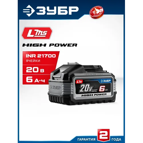 ЗУБР High Power, 20 В, 6.0 А·ч, аккумулятор LMS, ПРОФЕССИОНАЛ (BP-H-20-6)