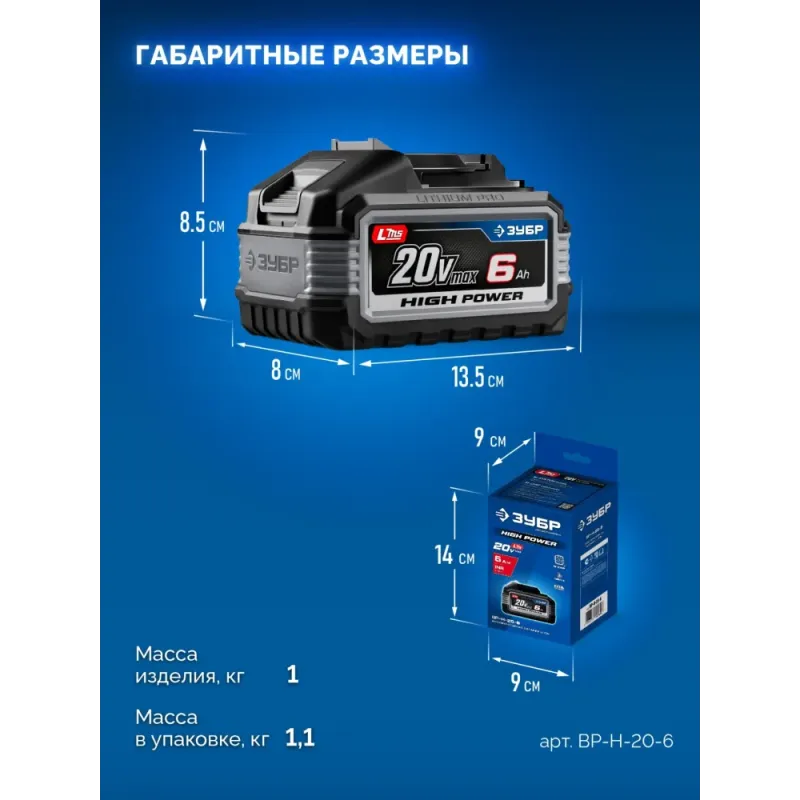ЗУБР High Power, 20 В, 6.0 А·ч, аккумулятор LMS, ПРОФЕССИОНАЛ (BP-H-20-6)